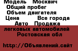  › Модель ­ Москвич 2141 › Общий пробег ­ 35 000 › Объем двигателя ­ 2 › Цена ­ 130 - Все города Авто » Продажа легковых автомобилей   . Ростовская обл.